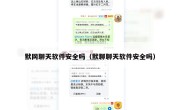 默网聊天软件安全吗（默聊聊天软件安全吗）