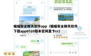 蝙蝠安全聊天软件app（蝙蝠安全聊天软件下载app0520版本官网直卞cc）