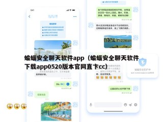蝙蝠安全聊天软件app（蝙蝠安全聊天软件下载app0520版本官网直卞cc）