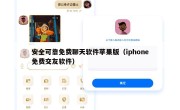 安全可靠免费聊天软件苹果版（iphone免费交友软件）