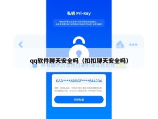 qq软件聊天安全吗（扣扣聊天安全吗）