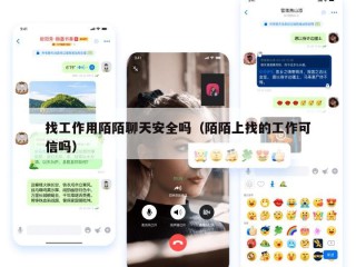 找工作用陌陌聊天安全吗（陌陌上找的工作可信吗）