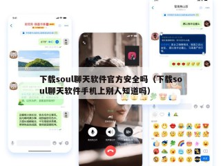 下载soul聊天软件官方安全吗（下载soul聊天软件手机上别人知道吗）