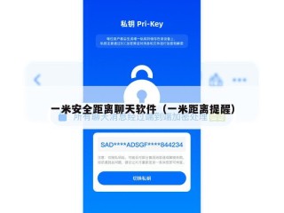 一米安全距离聊天软件（一米距离提醒）