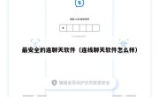 最安全的连聊天软件（连线聊天软件怎么样）