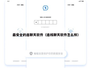 最安全的连聊天软件（连线聊天软件怎么样）