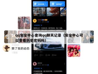 qq安全中心查询qq聊天记录（安全中心可以查看历史密码吗）