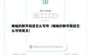 蝙蝠的聊天暗语怎么写呀（蝙蝠的聊天暗语怎么写呀英文）