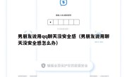 男朋友说用qq聊天没安全感（男朋友说用聊天没安全感怎么办）