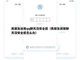 男朋友说用qq聊天没安全感（男朋友说用聊天没安全感怎么办）