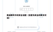 英语聊天中的安全话题（主题为安全的英文对话）