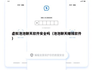 虚拟泡泡聊天软件安全吗（泡泡聊天赚钱软件）