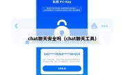 chat聊天安全吗（chat聊天工具）