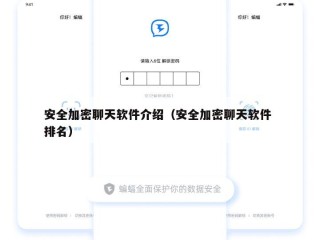 安全加密聊天软件介绍（安全加密聊天软件 排名）