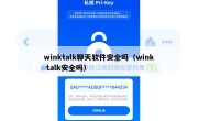 winktalk聊天软件安全吗（wink talk安全吗）