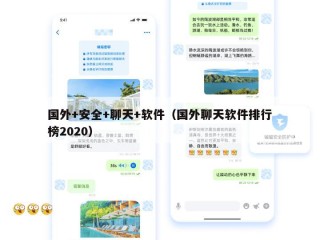 国外+安全+聊天+软件（国外聊天软件排行榜2020）