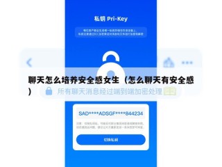 聊天怎么培养安全感女生（怎么聊天有安全感）