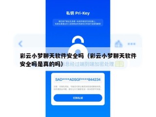 彩云小梦聊天软件安全吗（彩云小梦聊天软件安全吗是真的吗）