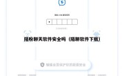 陌盼聊天软件安全吗（陌聊软件下载）