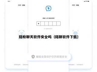 陌盼聊天软件安全吗（陌聊软件下载）