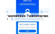 飞机软件聊天安全吗（飞机聊天软件是干嘛的）