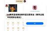 qq聊天室老弹出聊天室注意安全（聊天过程中出现安全提示）