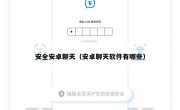 安全安卓聊天（安卓聊天软件有哪些）