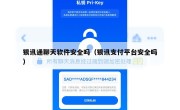 银讯通聊天软件安全吗（银讯支付平台安全吗）