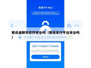 银讯通聊天软件安全吗（银讯支付平台安全吗）