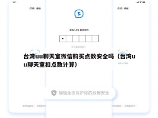 台湾uu聊天室微信购买点数安全吗（台湾uu聊天室扣点数计算）