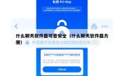 什么聊天软件最可靠安全（什么聊天软件最方便）
