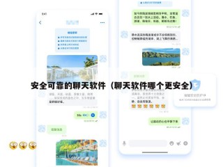 安全可靠的聊天软件（聊天软件哪个更安全）