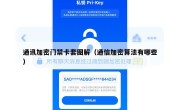 通讯加密门禁卡套图解（通信加密算法有哪些）