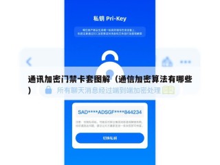 通讯加密门禁卡套图解（通信加密算法有哪些）