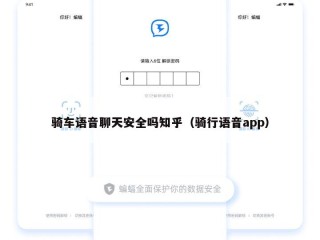 骑车语音聊天安全吗知乎（骑行语音app）