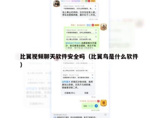 比翼视频聊天软件安全吗（比翼鸟是什么软件）