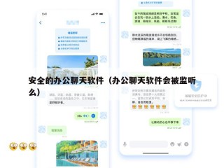 安全的办公聊天软件（办公聊天软件会被监听么）