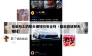 相亲网上的聊天赚钱吗安全吗（相亲网站聊天赚钱）