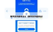 聊天软件都安全么（聊天软件最安全）