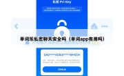 单词乐私密聊天安全吗（单词app有用吗）