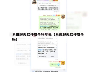 易用聊天软件安全吗苹果（易聊聊天软件安全吗）