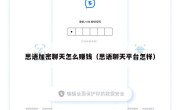 思语加密聊天怎么赚钱（思语聊天平台怎样）