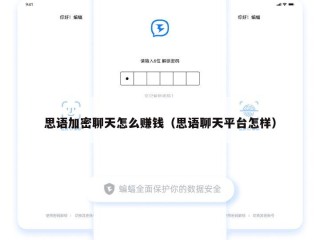 思语加密聊天怎么赚钱（思语聊天平台怎样）
