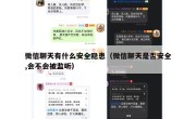 微信聊天有什么安全隐患（微信聊天是否安全,会不会被监听）