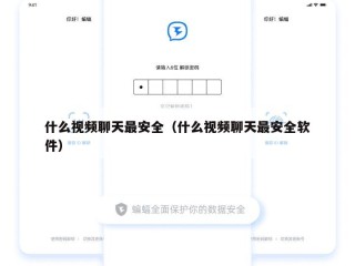 什么视频聊天最安全（什么视频聊天最安全软件）