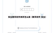 安全聊天软件测评怎么做（聊天软件 安全）