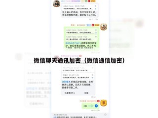 微信聊天通讯加密（微信通信加密）