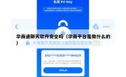 华商通聊天软件安全吗（华商平台是做什么的）