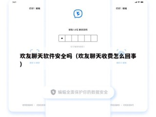 欢友聊天软件安全吗（欢友聊天收费怎么回事）