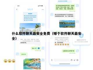 什么软件聊天最安全免费（哪个软件聊天最安全）